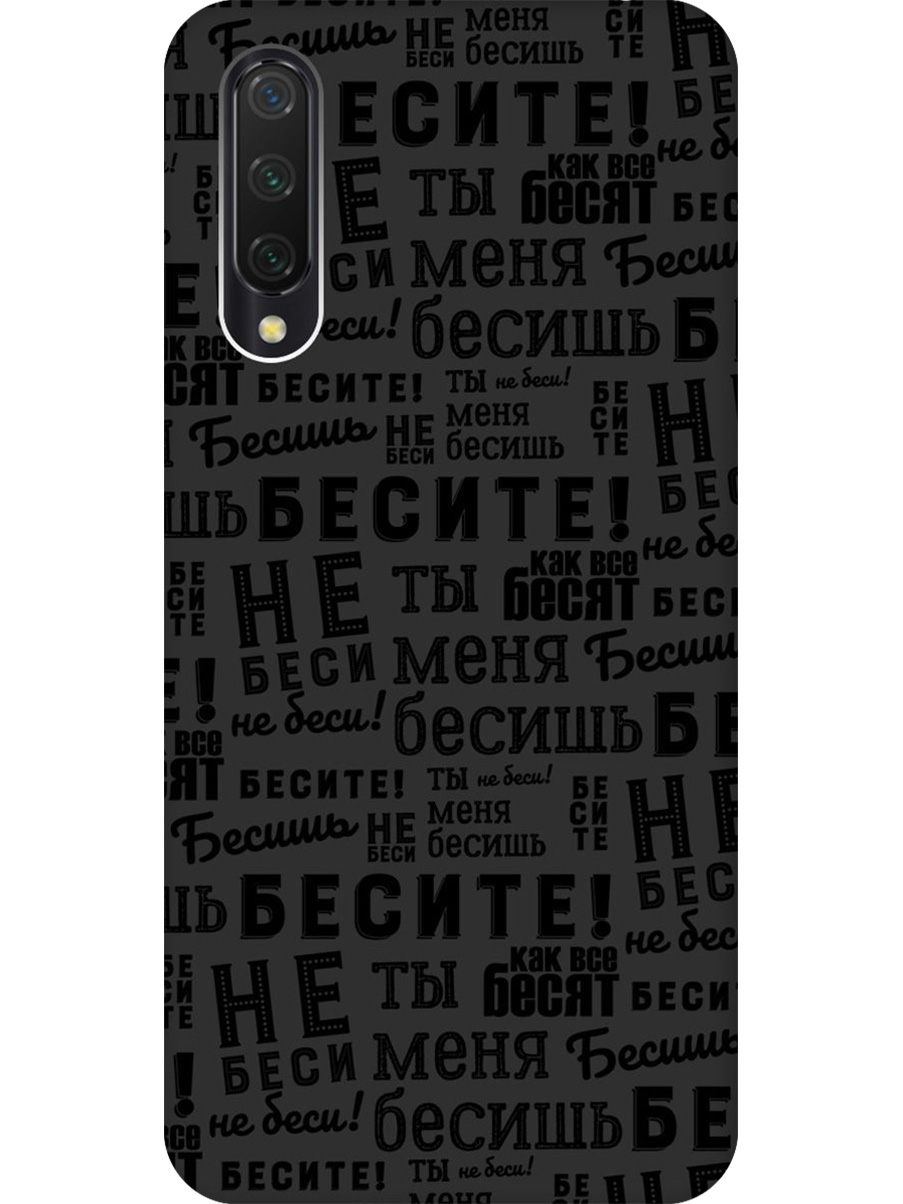 

Силиконовый чехол на Xiaomi Mi 9 Lite/CC9 с принтом "Бесите" матовый черный, 721722562