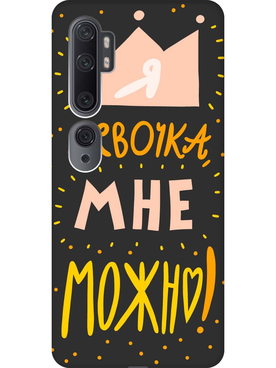 

Силиконовый чехол на Xiaomi Mi Note 10/Note 10 Pro с принтом "Мне можно!" матовый черный, Черный;прозрачный;оранжевый;розовый, 722362075