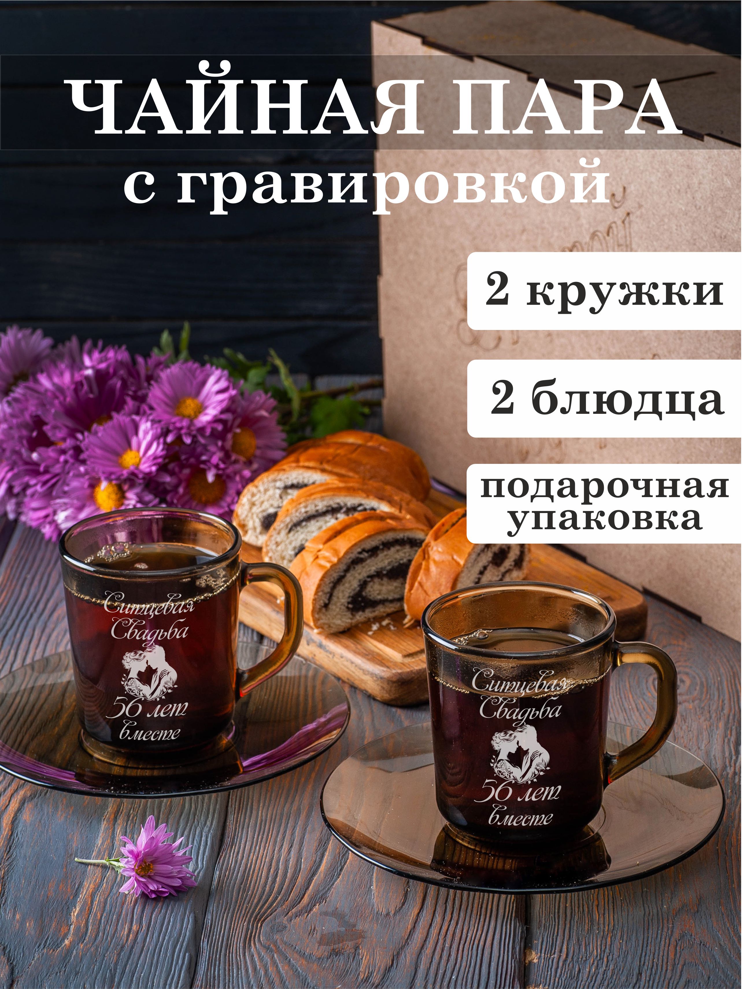 

Чайная пара Подарки с гравировкой Ситцевая свадьба 56 лет вместе