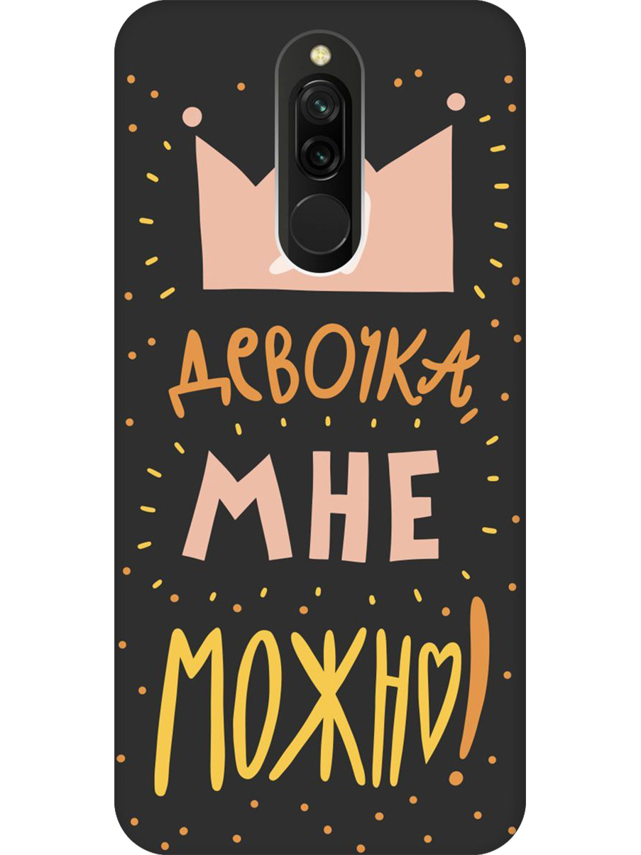 

Силиконовый чехол на Xiaomi Redmi 8 с принтом "Мне можно!" матовый черный, Черный;прозрачный;оранжевый;розовый, 722204575