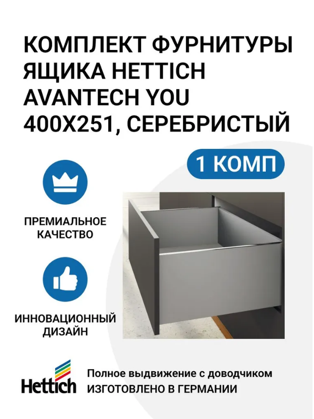 

Комплект фурнитуры ящика HETTICH AvanTech YOU полного выдвижения с Silent System