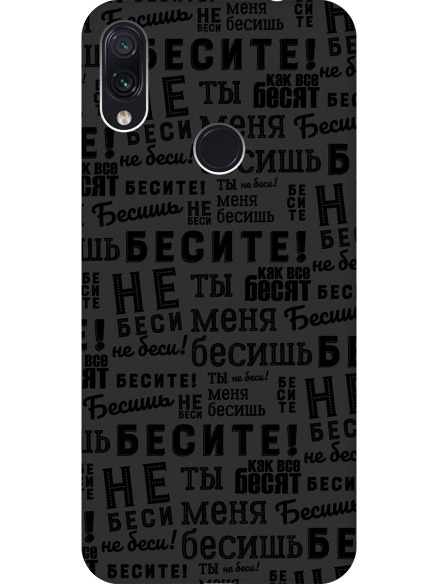 

Силиконовый чехол на Xiaomi Redmi Note 7/Note 7 Pro с принтом "Бесите" матовый черный, 720434962