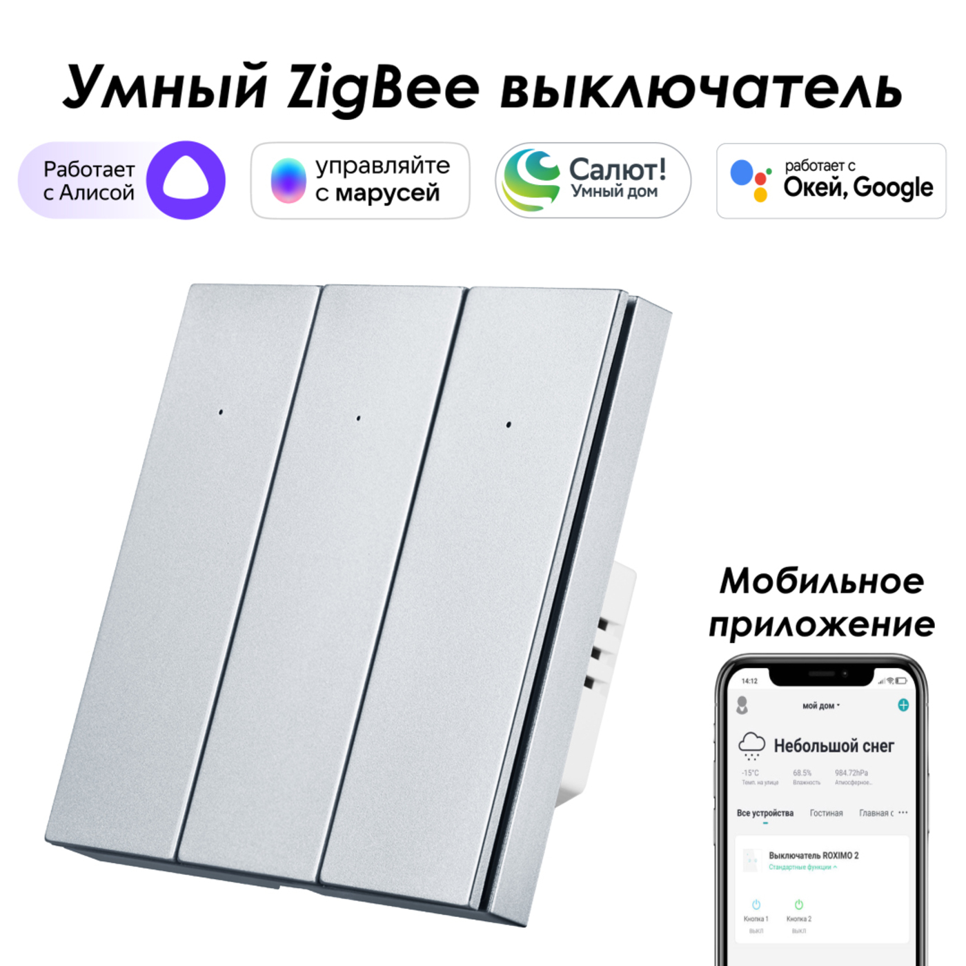 

Умный Zigbee выключатель ROXIMO, трехкнопочный, SZBTN01-3P, платиновый с Алисой, Марусей, Серебристый, SZBTN01-3P