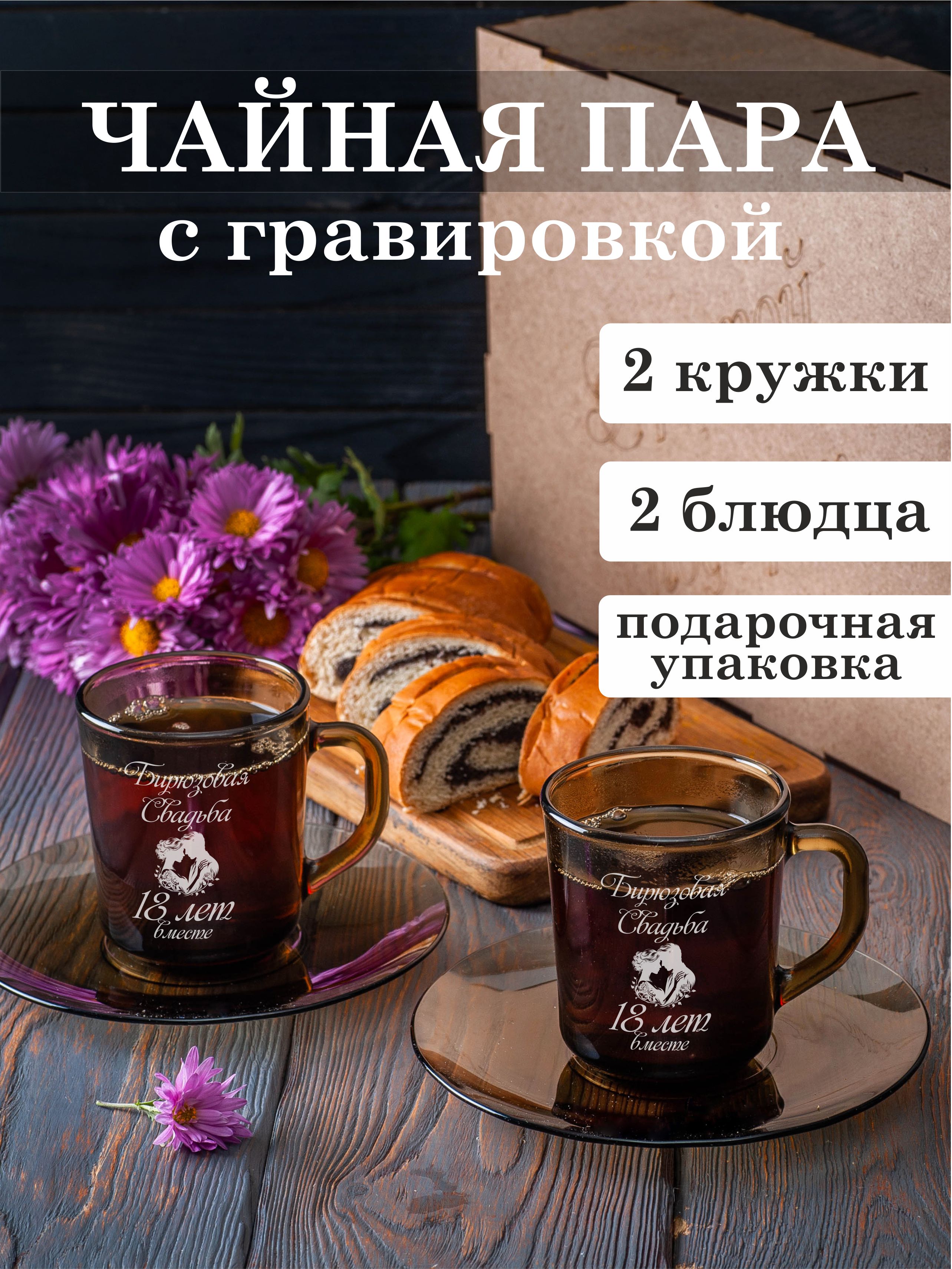 

Чайная пара Подарки с гравировкой Бирюзовая свадьба 18 лет вместе