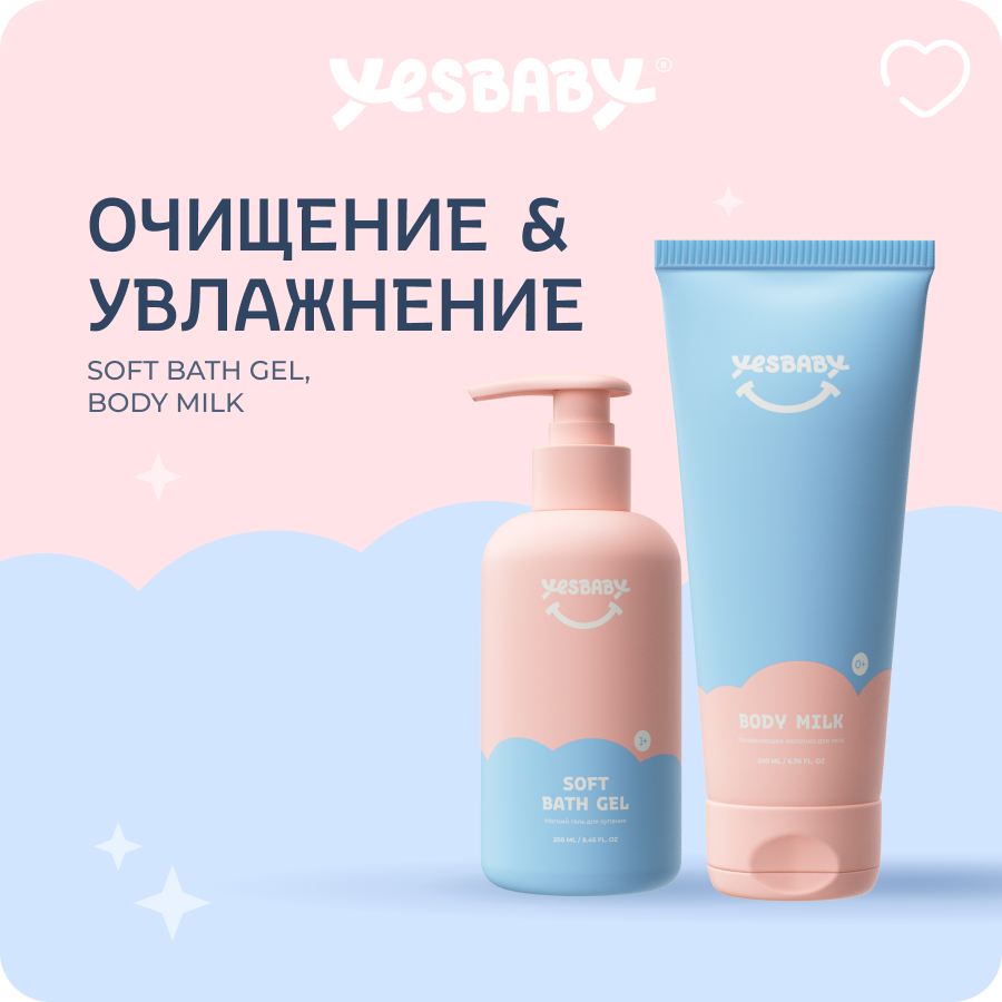 

Набор детской косметики YESBABY Очищение и увлажнение