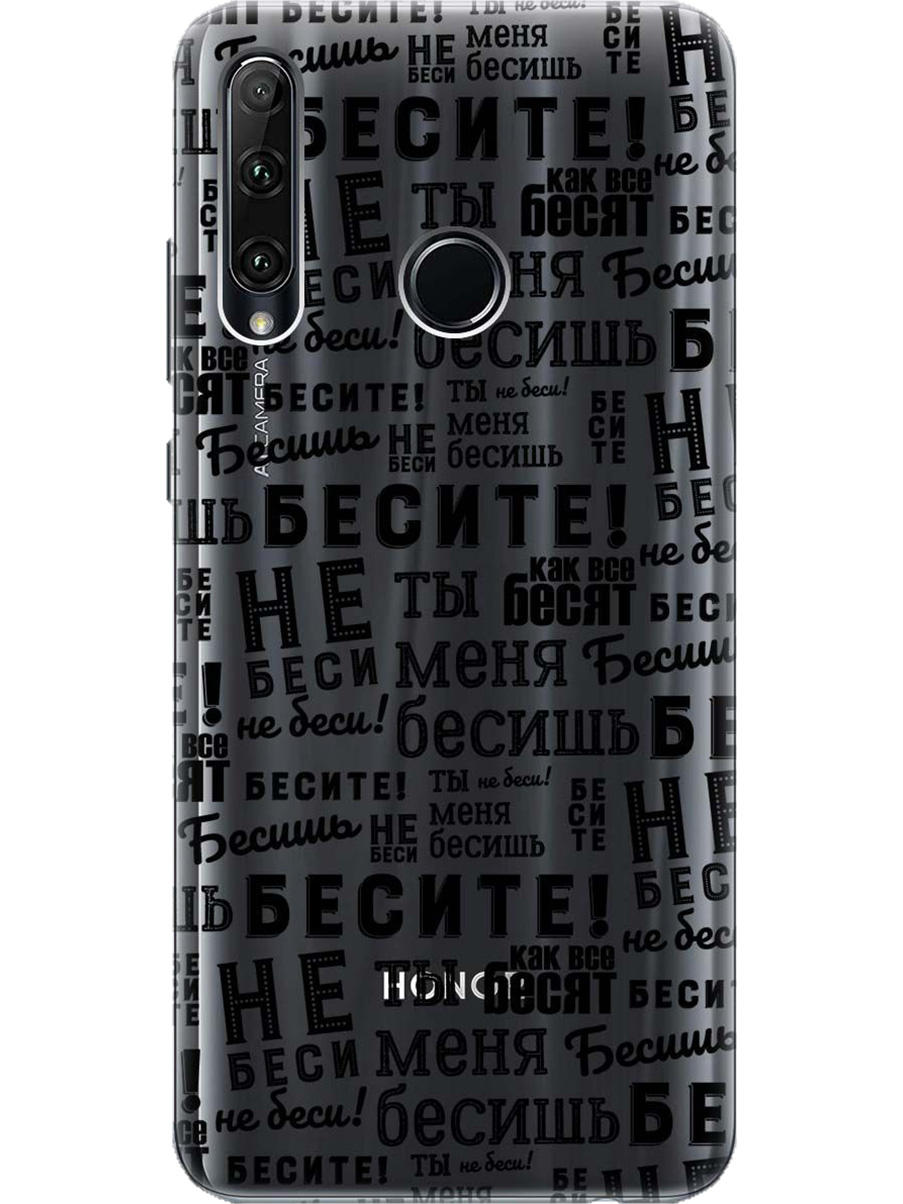 

Силиконовый чехол на Honor 10i / 20e с принтом "Бесите" прозрачный, Прозрачный;черный, 721096262