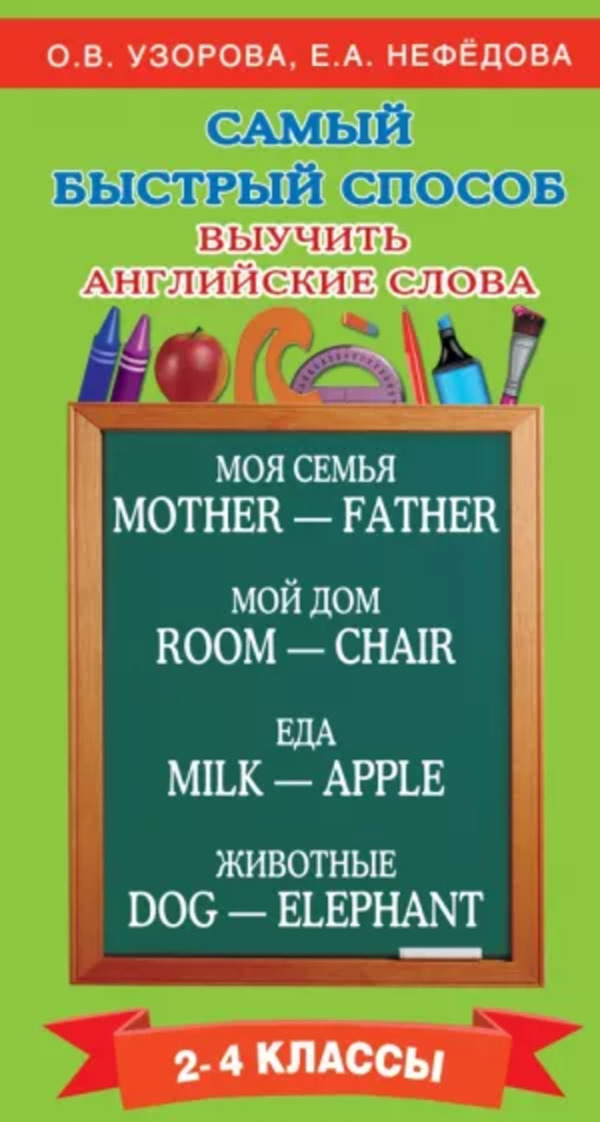 

Самый быстрый способ выучить английские слова 2-4 классы Узорова О. В. Нефёдова Е. А. АСТ