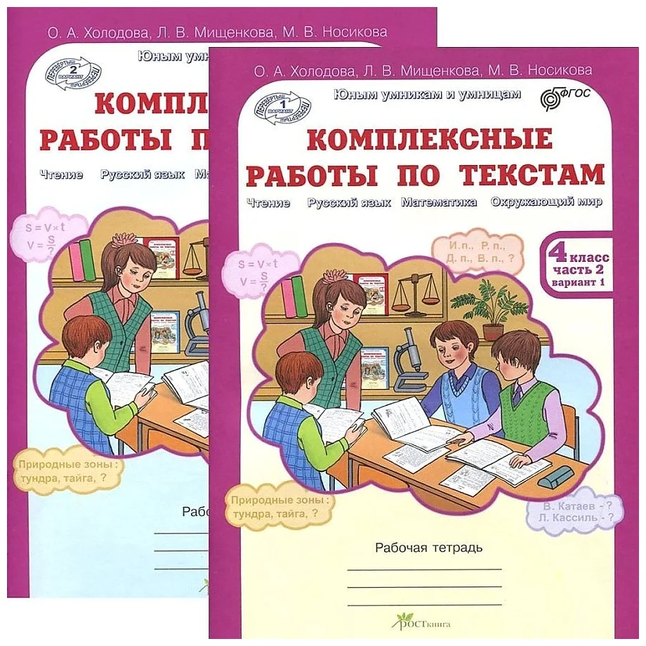 фото Рабочая тетрадь. комплексные работы по текстам 4 кл. в 2-х ч. холодова о. а. росткнига