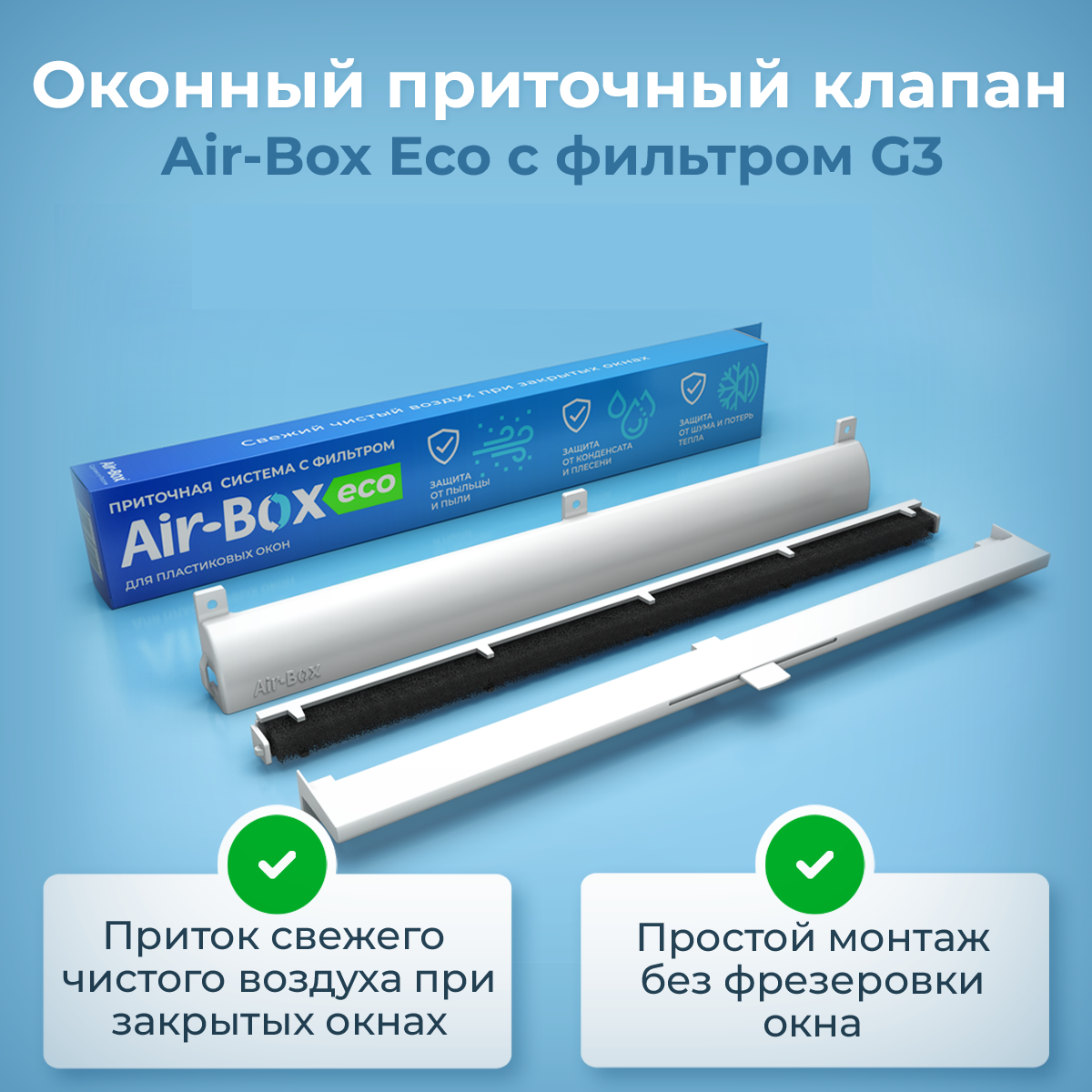 Приточный клапан Air-Box Eco