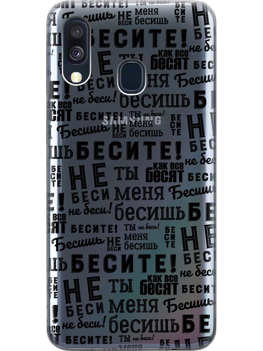 

Силиконовый чехол на Samsung Galaxy A40 с принтом "Бесите" прозрачный, Прозрачный;черный, 720804362