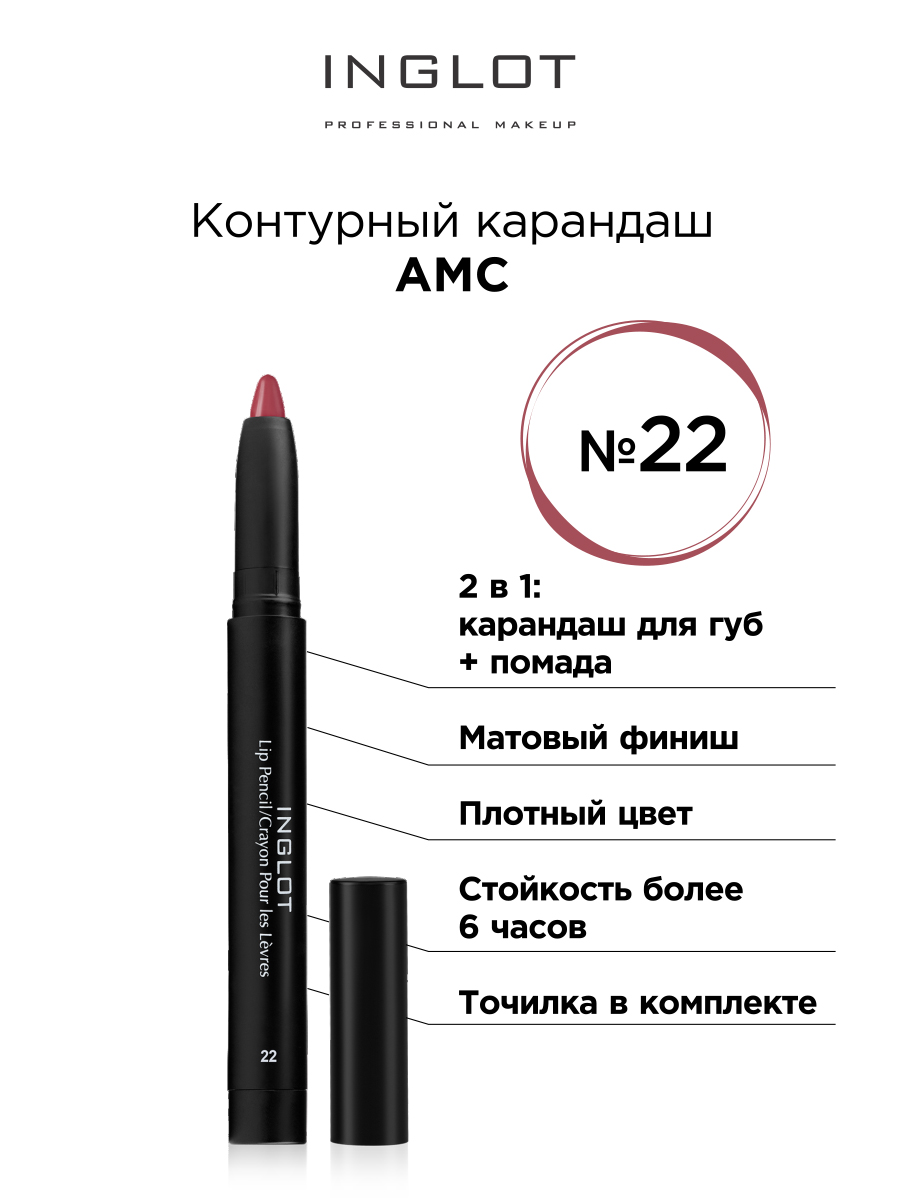 Контурный карандаш INGLOT АМС с точилкой 22 карандаш для губ shu cuties контурный сатиновый тон 45 терракотовый красный 0 78 г