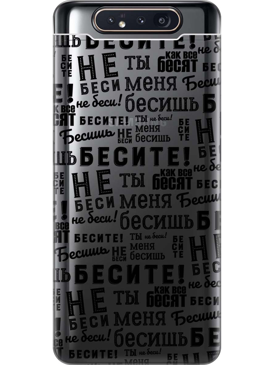 

Силиконовый чехол на Samsung Galaxy A80/A90 с принтом "Бесите" прозрачный, Прозрачный;черный, 721421562