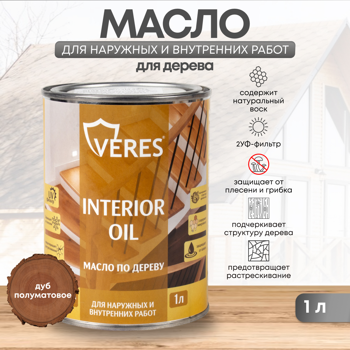 Масло для дерева Veres Interior Oil, 1 л, дуб