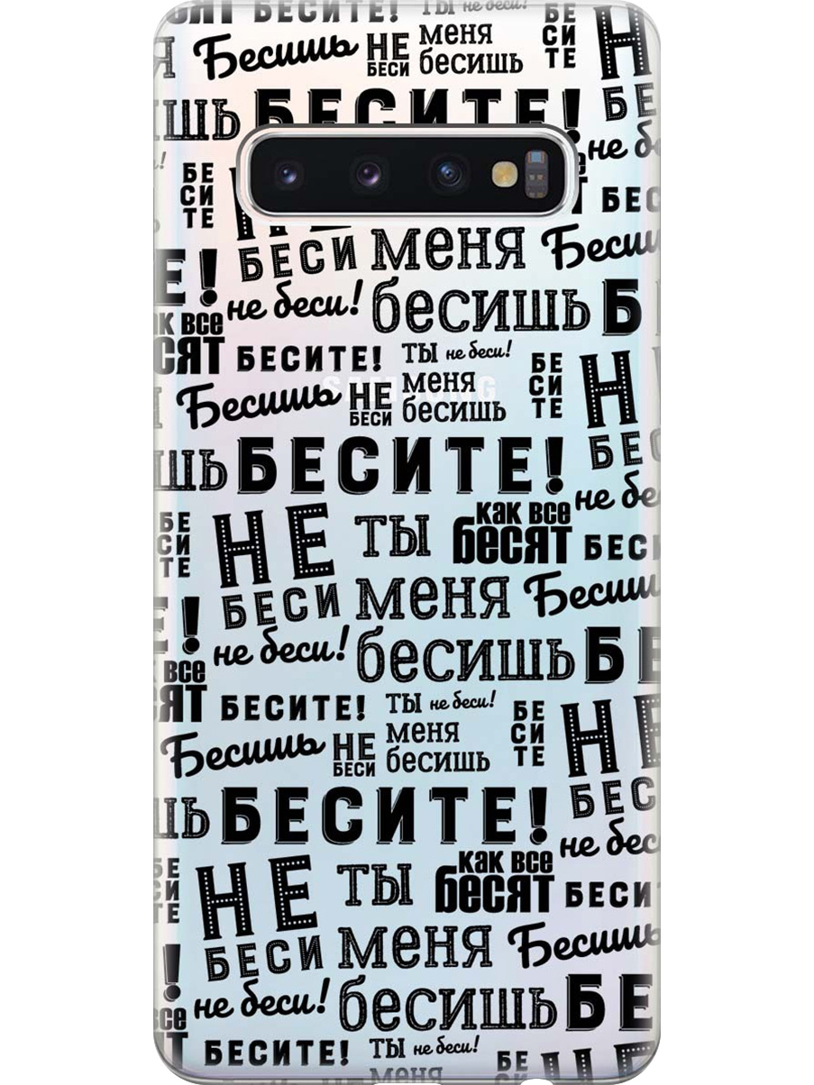 

Силиконовый чехол на Samsung Galaxy S10 с принтом "Бесите" прозрачный, Прозрачный;черный, 720461362