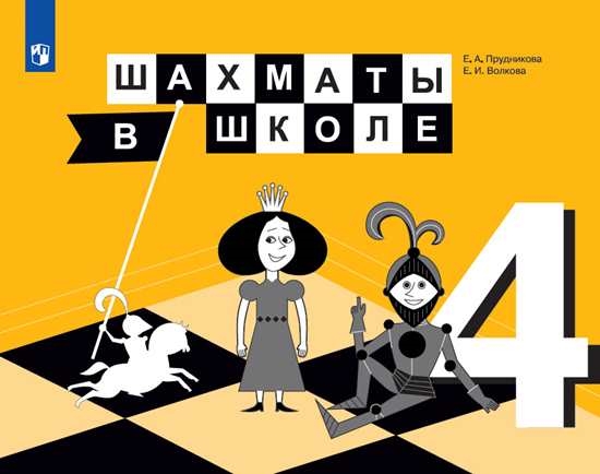 фото Учебник шахматы в школе. 4 класс просвещение