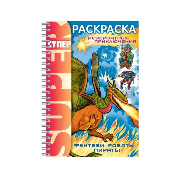 

Книжка-раскраска Hatber Супер-Раскраска, гребень, Фэнтези, А4, 32 л.