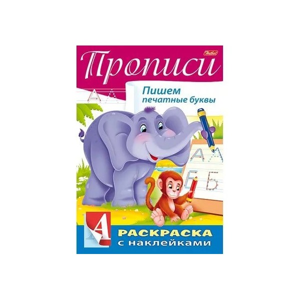 Книжка-раскраска Hatber с наклейками, Буквы и цифры, Печатные буквы, А4, 8 л.