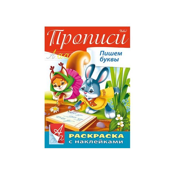 

Книжка-раскраска Hatber с наклейками, Буквы и цифры, Пишем буквы, А4, 8 л.