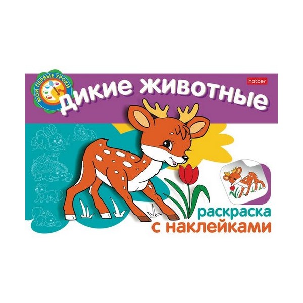 

Книжка-раскраска Hatber с наклейками, Мои первые уроки, Дикие животные, А5, 4 л.