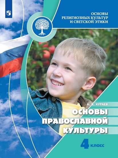 

Учебник 4 класс. Основы православной культуры
