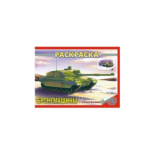 

Книжка-раскраска Hatber с наклейками, Техника, Бронемашины, А5, 4 л.