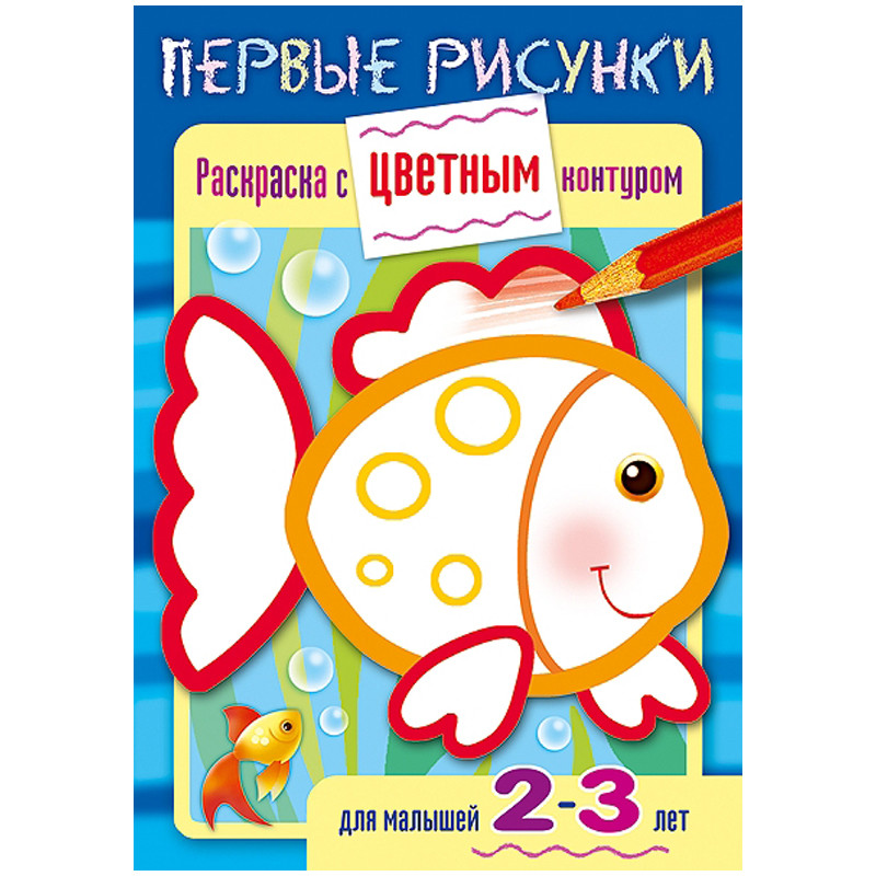 

Книжка-раскраска Hatber Первые рисунки, с цветным контуром, Рыбка, А5, 8 л.