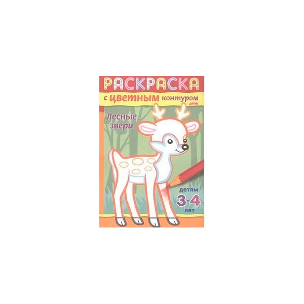 

Книжка-раскраска Hatber с цветным контуром, Лесные звери, А5, 8 л.