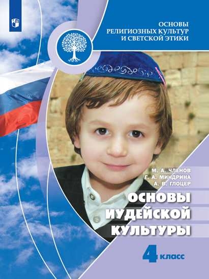 

Учебник 4 класс. Основы иудейской культуры