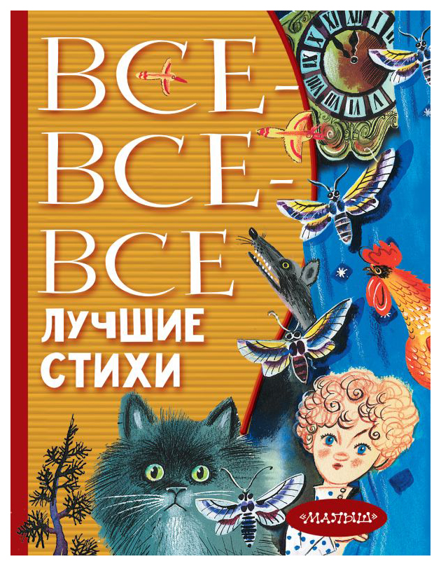 

Все-все-все лучшие стихи
