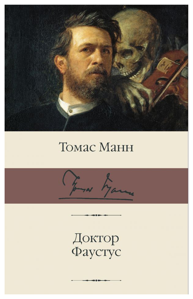 Доктор Фаустус
