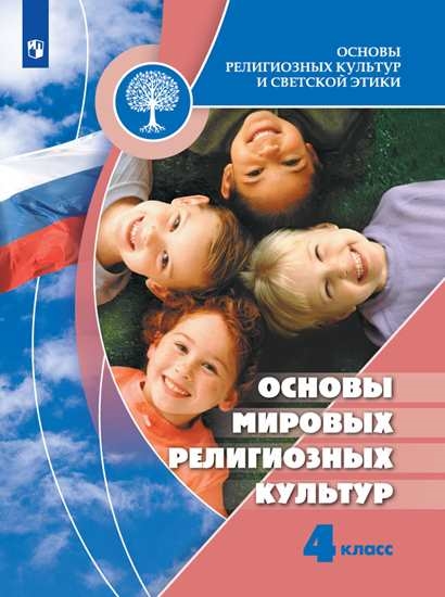 

Учебник 4 класс. Основы мировых религиозных культур