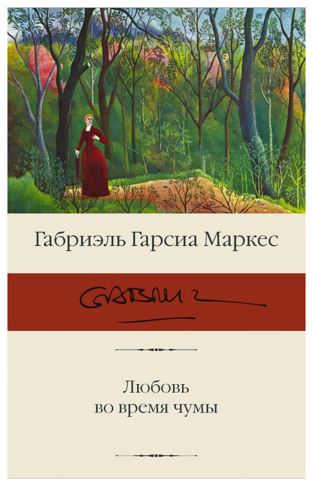 

Любовь во время чумы