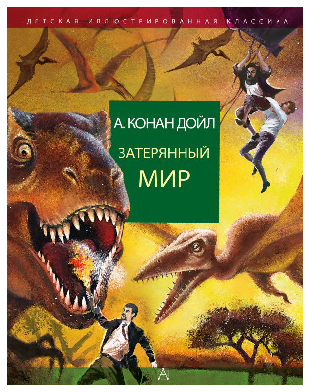 

Книга Затерянный мир