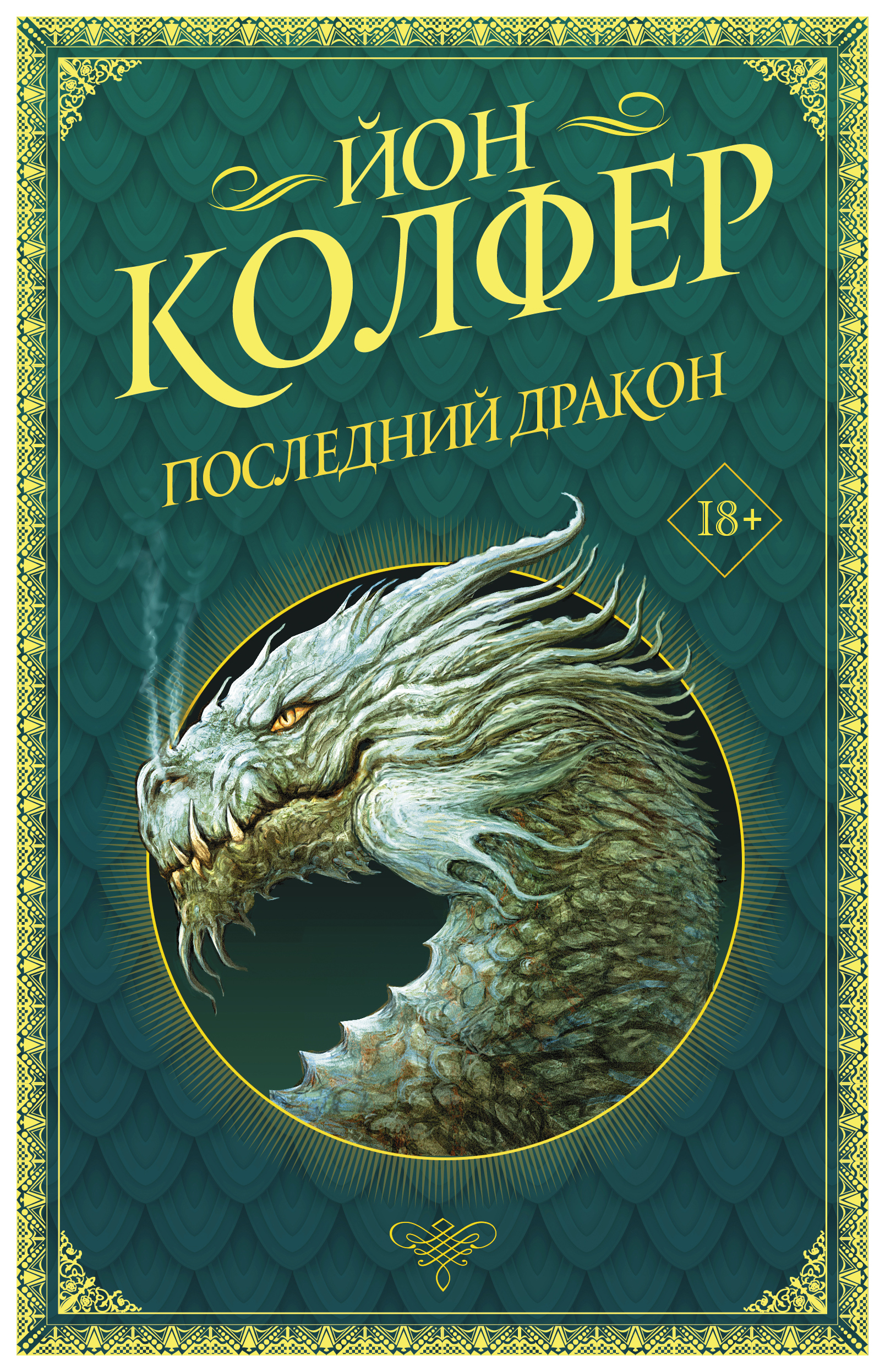

Последний дракон