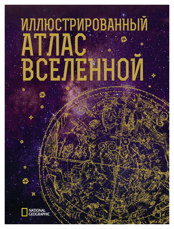 

Иллюстрированный атлас Вселенной