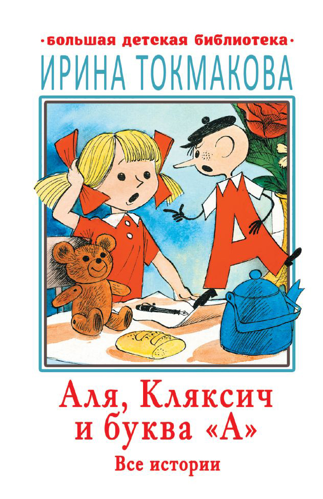 

Аля, Кляксич и буква А