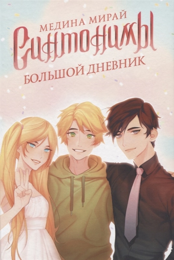 

Синтонимы. Большой дневник