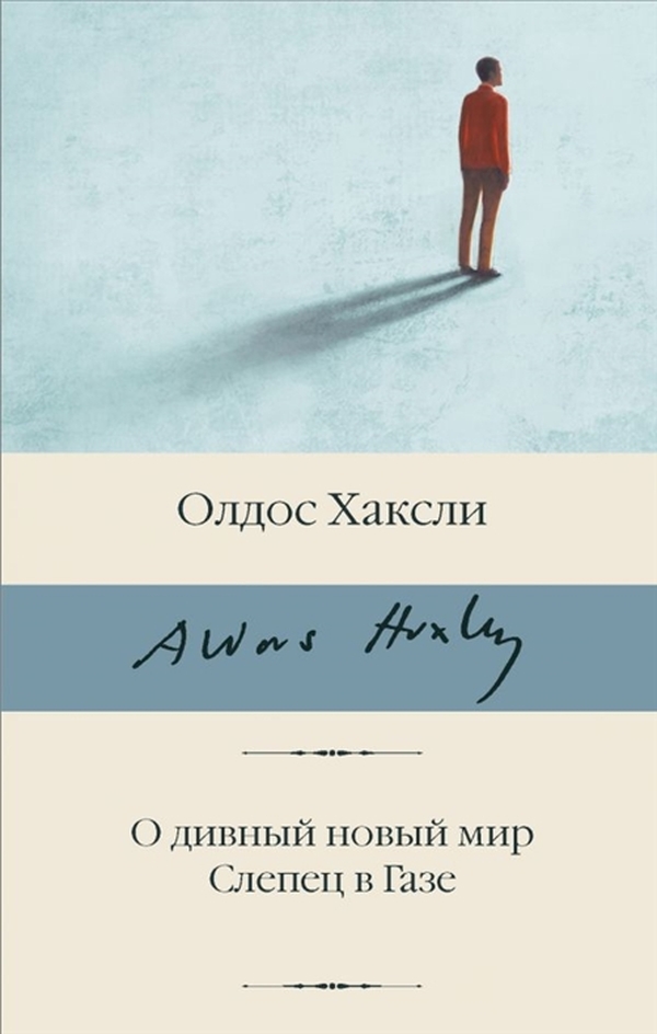 Книга О дивный новый мир. Слепец в Газе 100029581770