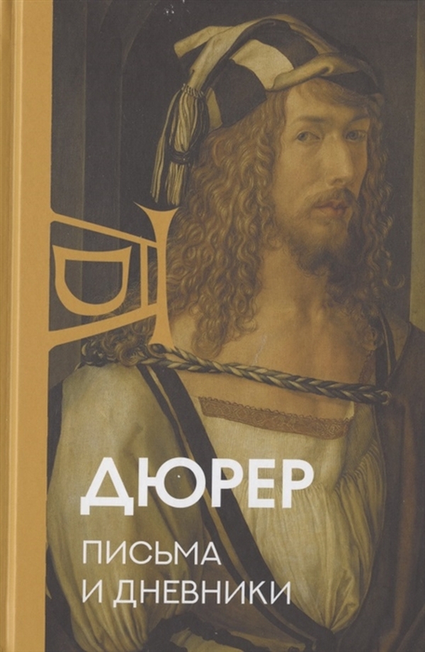 

Письма и дневники