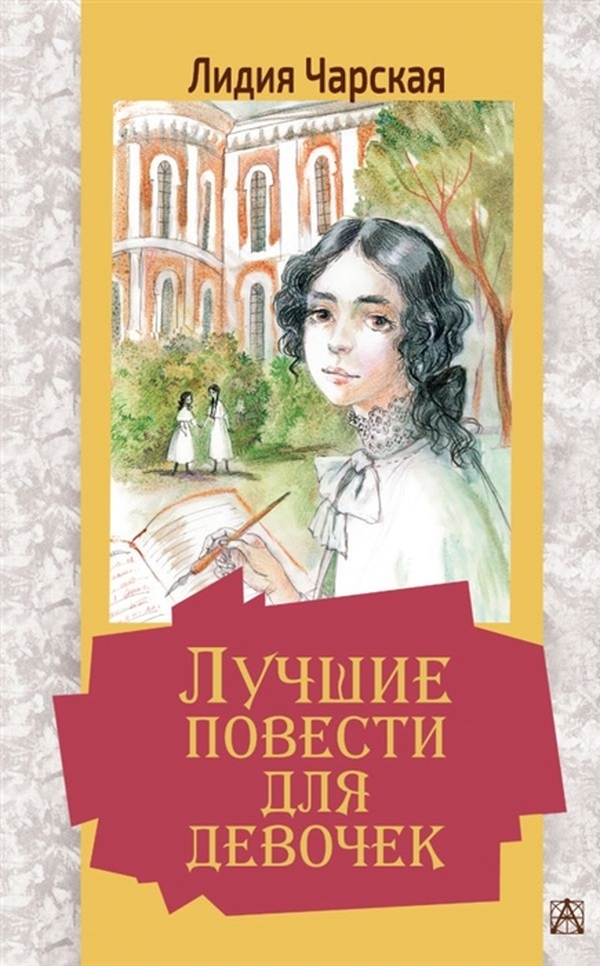 

Лучшие повести для девочек