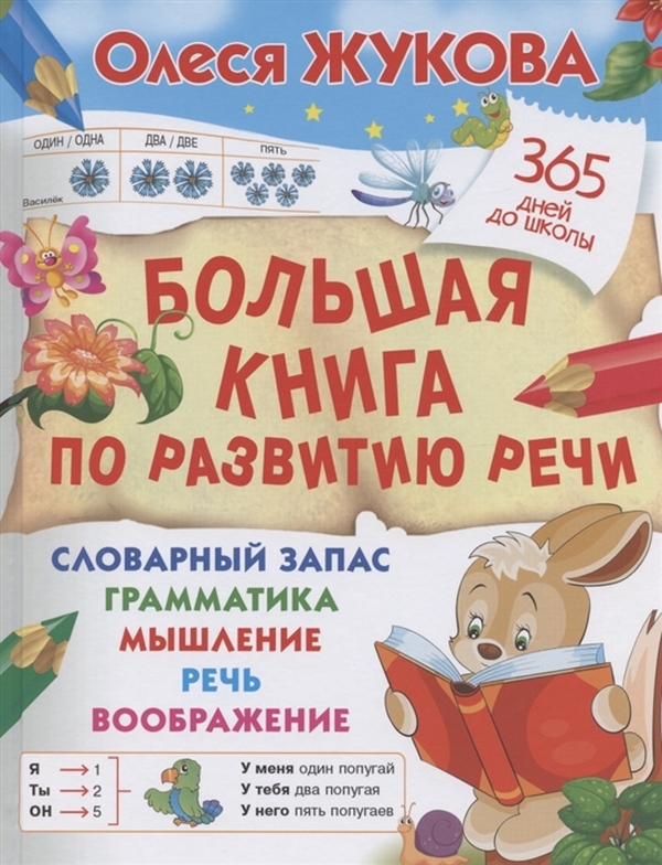 фото Большая книга по развитию речи аст