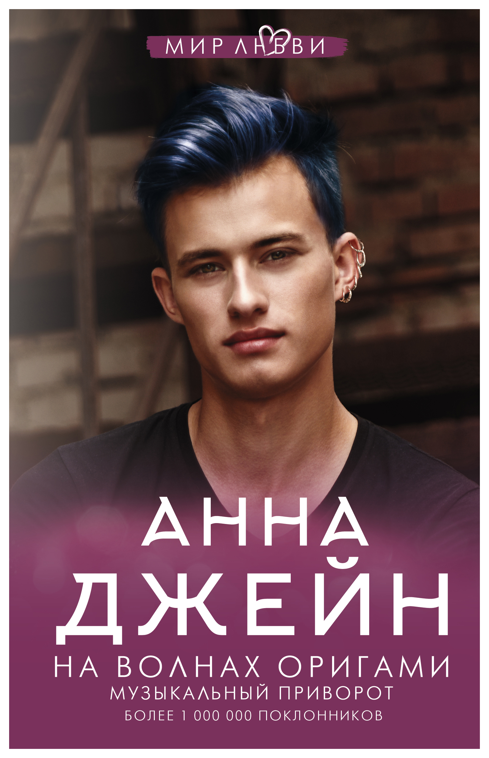 

На волнах оригами. Музыкальный приворот