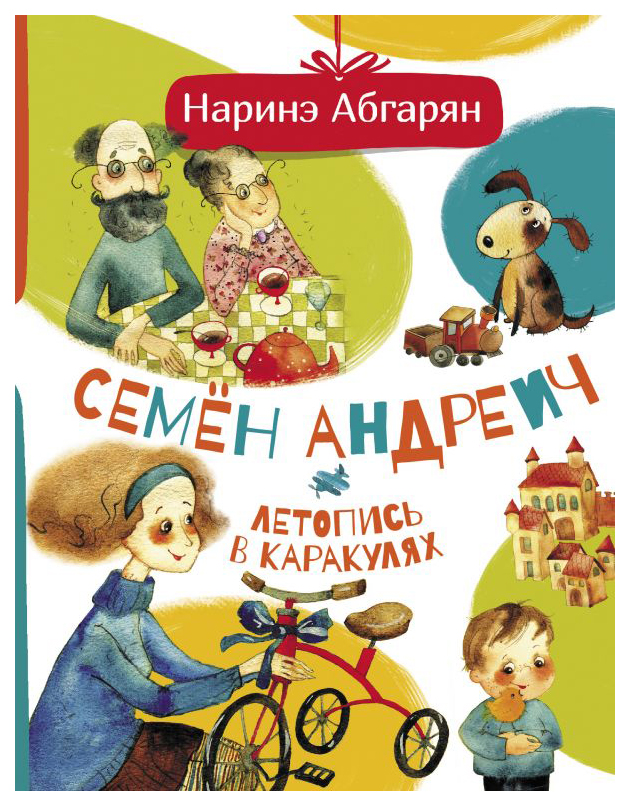 

Семен Андреич. Летопись в каракулях