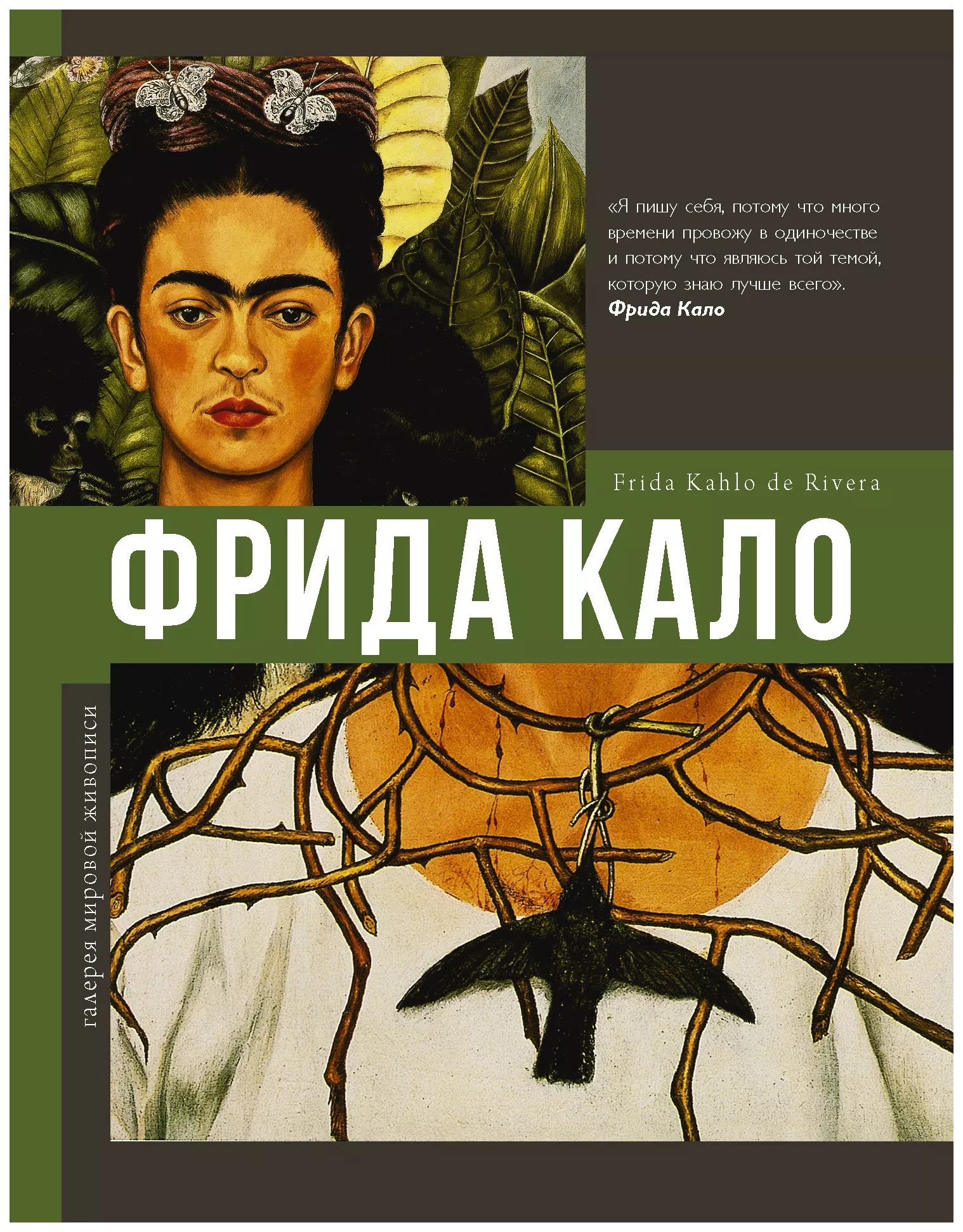 

Фрида Кало