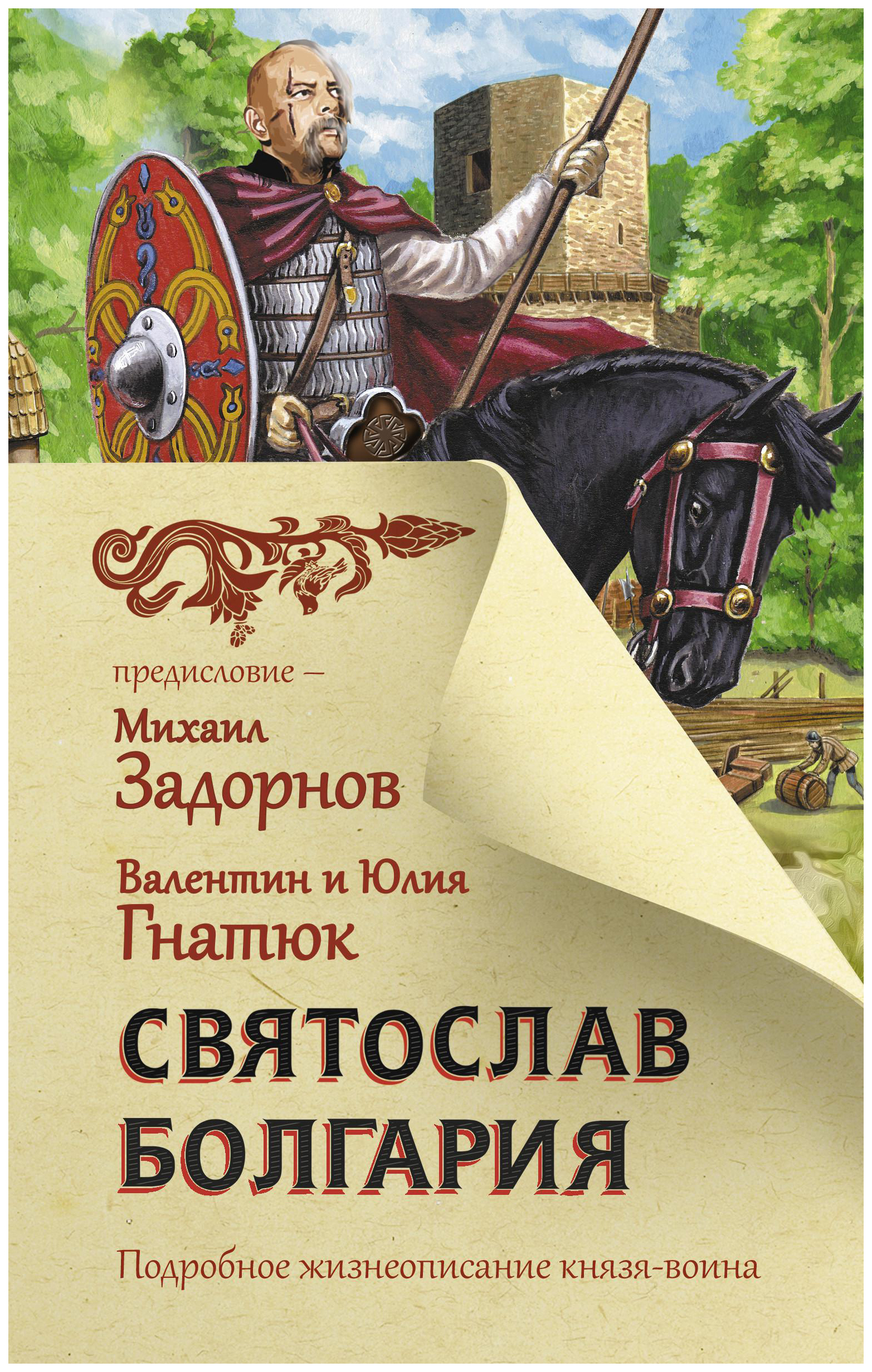 

Святослав. Болгария