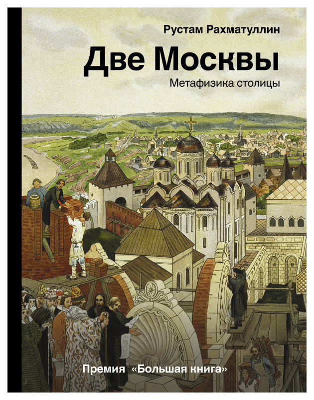 

Две Москвы: Метафизика столицы