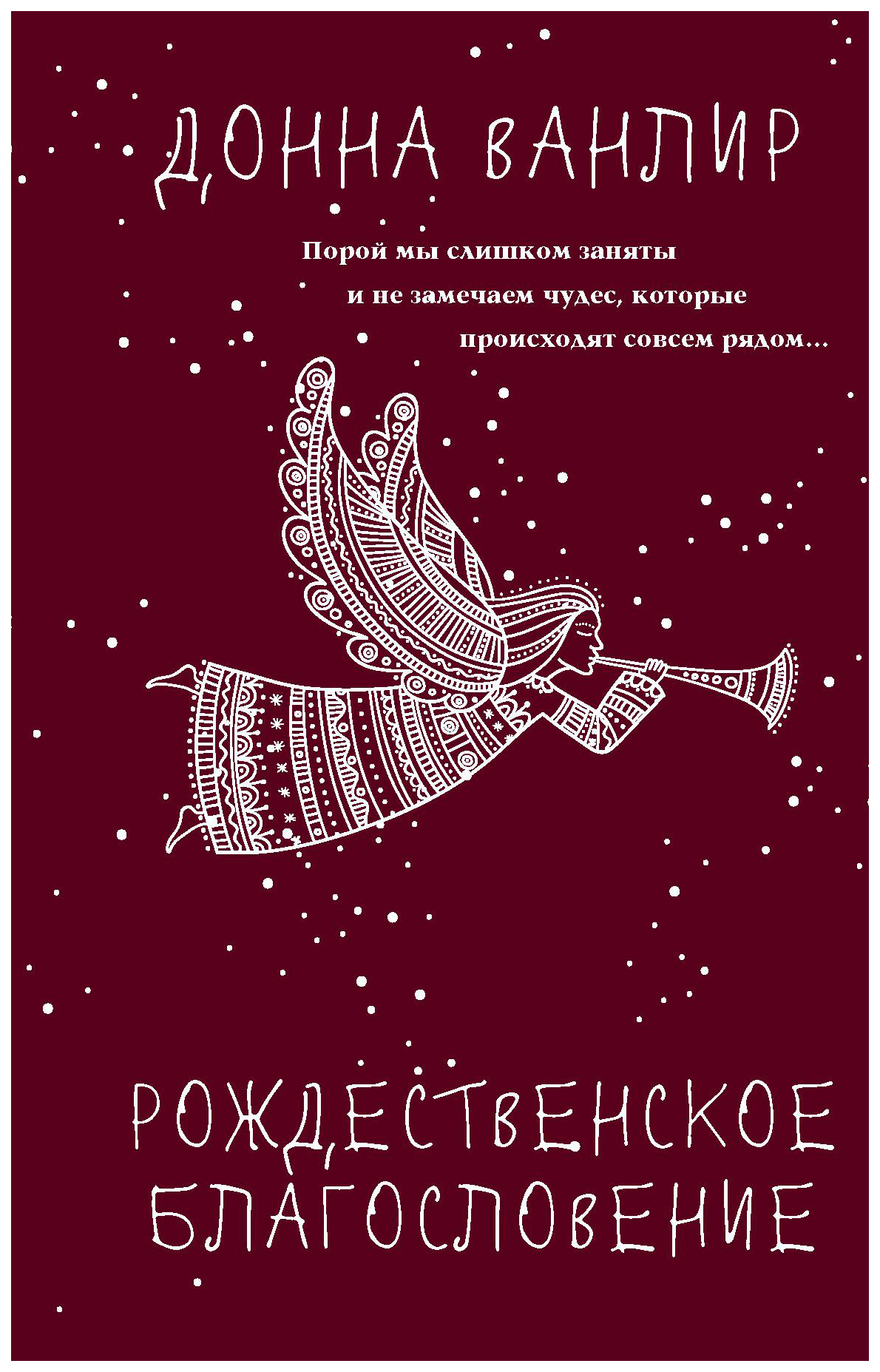 Донна ванлир. Донна Ванлир Рождественские благословение. Донна Ванлир Рождественское чудо. Рождественское благословение книга. Донна Ванлир Рождественские туфли.