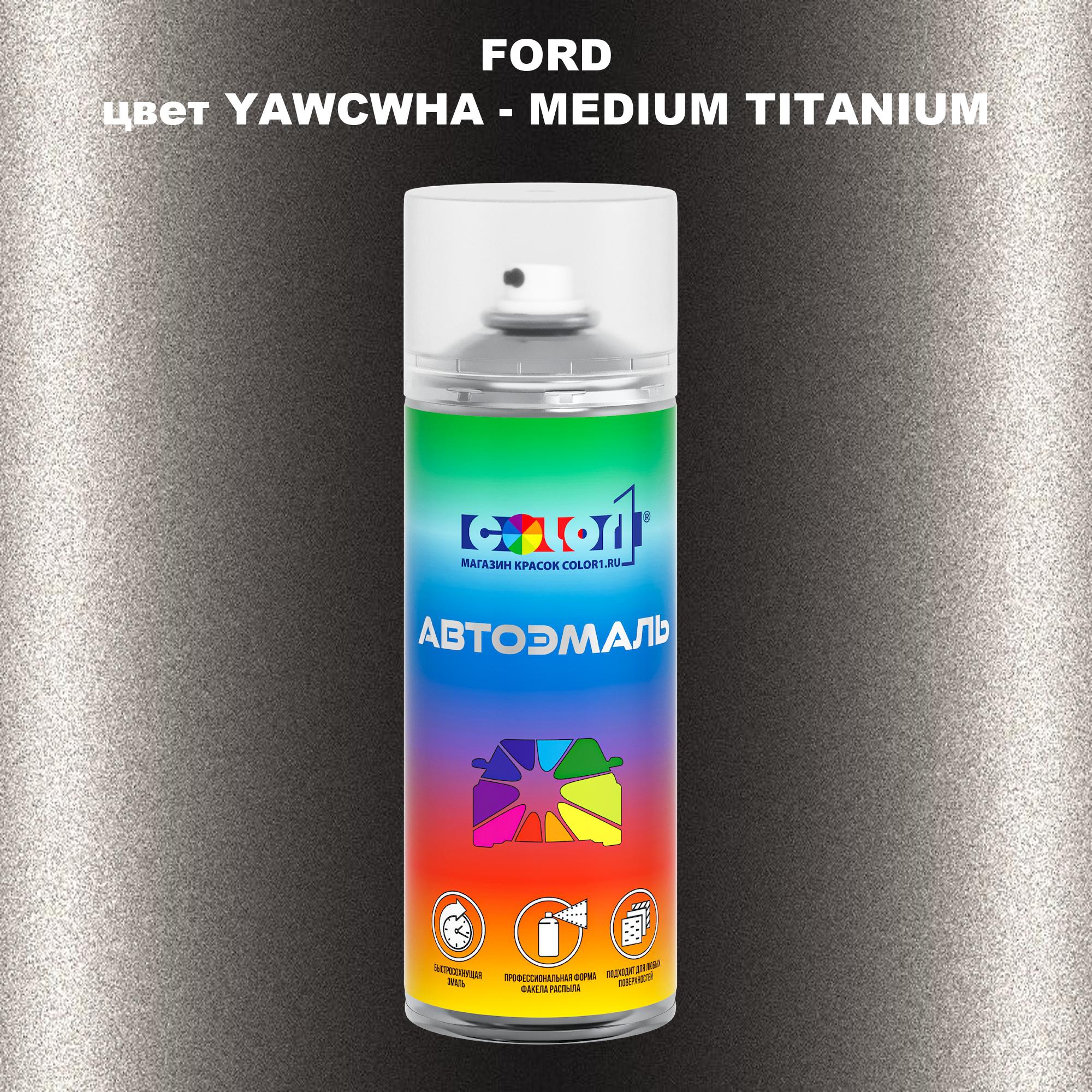 

Аэрозольная краска COLOR1 для FORD, цвет YAWCWHA - MEDIUM TITANIUM, Прозрачный