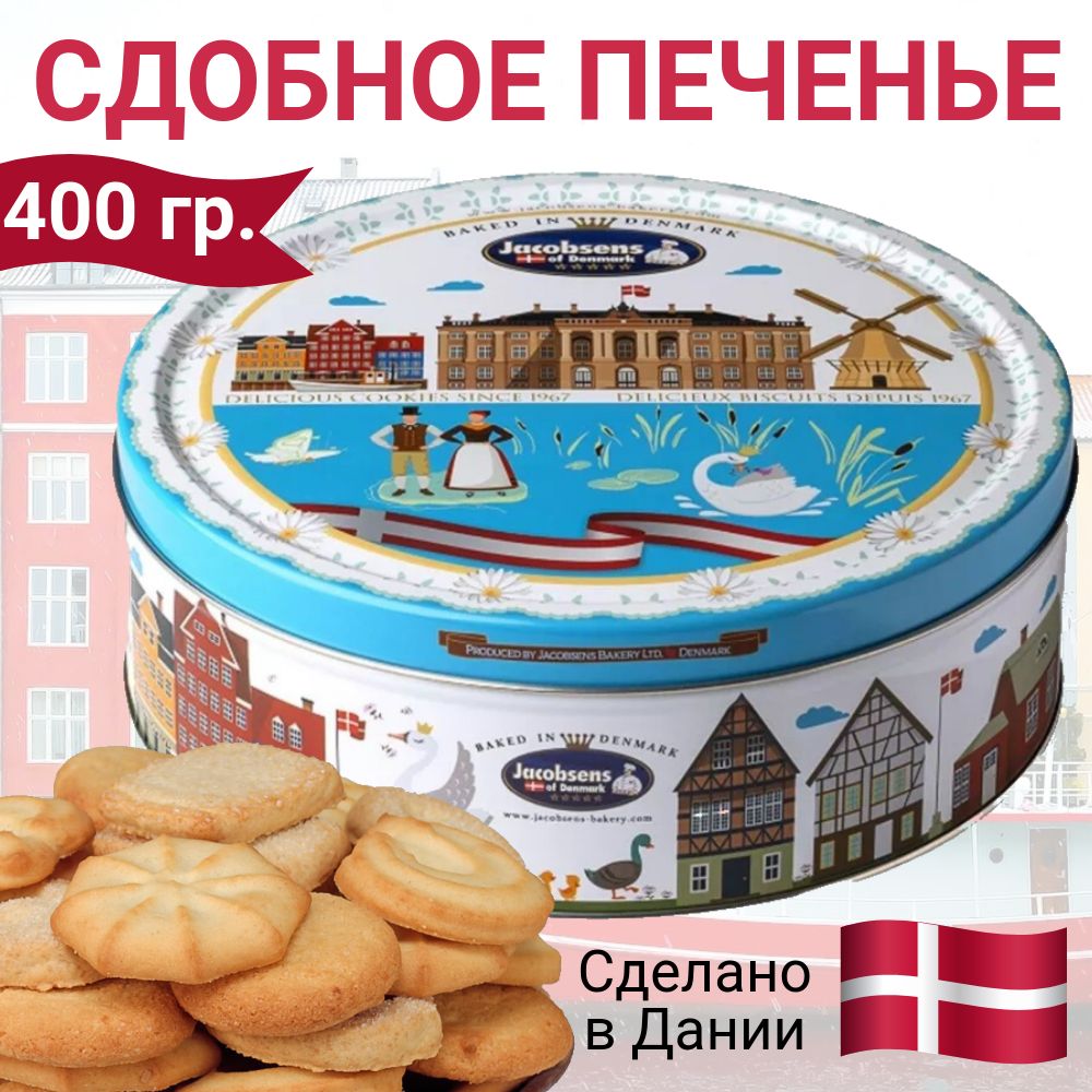 Печенье Любимые сказки Jacobsens сдобное 400 г 1344₽