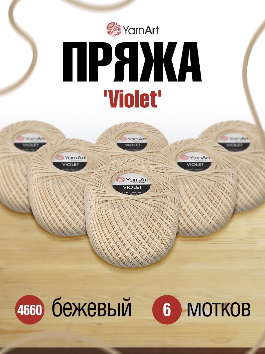 

Пряжа для вязания YarnArt Violet 50г, 282м (4660 бежевый), 6 мотков, 372018